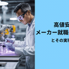 【住めば都？】メーカー勤務のメリットとその実現方法