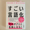 ミニマリスト視点で読む「すごい言語化」のススメ。