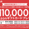 【先着1,000名様】最大1万円分！期間延長で12月募集に期待大！