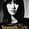 『Seventh Code』(2014)　黒沢清：脚本・監督