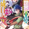 【ラノベレビュー】元・世界1位のサブキャラ育成日記 廃プレイヤー、異世界を攻略中! 9【沢村治太郎 】