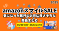 amazonスマイルSALEで気になった旅行のお供に良さそうな商品まとめ | 2025年amazonスマイルSALE