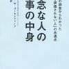 残念な人の仕事の中身　〜世界中の調査からわかった「組織で評価されない人」の共通点 / ロバート・Ｗ・ゴールドファーブ 