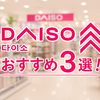 韓国ダイソーおすすめ3選｜実際に買って長く愛用している生活雑貨＆レア―お菓子レビュー