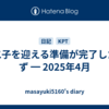 第二子を迎える準備が完了したはず ━ 2025年4月