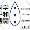 科学平和機関 Science Peace Agency