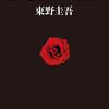 数学が紡ぐ究極の愛と献身——東野圭吾『容疑者Xの献身』書評 | 引き込まれる本