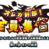 オレカ野郎全員集合 オレの細道、ナナ(笑)と氷の女皇&オレカ音楽館 薄氷の剣士ダンテ 公開