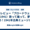 映画レビュー「ブロードウェイ」（1941）歌って踊って、夢を掴め！1941年古典ミュージカル