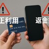 楽天カード不正利用で返金拒否？衝撃の実態