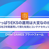 やっぱりEKSの運用は大変なのか　〜EKSを2年間運用して得た知見とコンテナセキュリティ〜