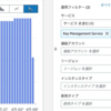 AWSのKey Management Service (KMS)で課金され続ける