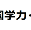 全国学力・学習状況調査－相模原市の結果概要！（2026/8/12）