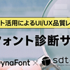 ダイナコムウェアとエスディーテックによる「UI×フォント診断サービス」が提供開始　