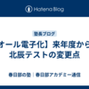 【オール電子化】来年度からの北辰テストの変更点