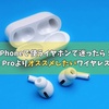 iPhoneで使うイヤホンで迷ったら！AirPods Proよりオススメしたいワイヤレスイヤホン