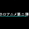 ホロのぐらふぃてぃ履修の手引き