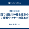初詣で複数の神社を巡るのはアリ？順番やマナーの基本ガイド