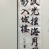 春翠書道教室 四十日目