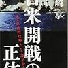 日米開戦の正体