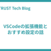 VSCodeの拡張機能とおすすめ設定の話