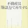 川井徳子『不動産は「物語力」で再生する』