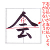 「𠆢」ひとやねの書き方