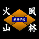 武田学校