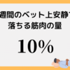 1週間で10年分のものを失うこともある