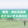 【数秒で肌つるつる】虎杖浜温泉ホテルいずみは源泉かけ流しの最高泉質＆絶景宿