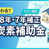 環境省の最新脱炭素補助金まとめ！家庭や中小企業が使える支援事業を徹底解説