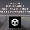 【Unity/IAP】2023/8/14頃からUnityIAPでのiOSローカルレシート検証で失敗するようになった場合の対策