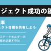 プロジェクト目標を共有できないチームでプロジェクトを成功させるのは難しい～ステークホルダーエンゲージメントマネジメント～