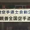 正剛会74周年記念・第94回国際親善全国空手道選手権大会