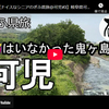 ぎふ県旅シリーズ第６９弾＠可児：鬼はいなかった鬼ヶ島