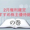 2月権利確定　おすすめ株主優待銘柄