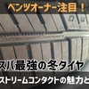 ベンツオーナー注目！コスパ最強の冬タイヤ エクストリームコンタクトの魅力とは？