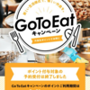 GoToEat最後の砦、食べログとE-PARKも逝く！まるで文化祭のようだったな…