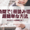 【1時間で1冊読み切る！】超簡単な速読の方法を紹介します