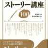 漫画で使えるストーリー講座100   榎本事務所 (著),