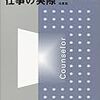 本日読了［２７３冊目］佐々木正宏・大貫敬一『カウンセラーの仕事の実際』☆☆☆☆