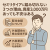 セミリタイアに踏み切れない3つの理由。資産3,000万円あっても不安はある
