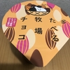 ファミリーマート限定！ 赤城乳業『たべる牧場チョコ』を食べてみた！
