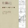 『「この世界の片隅に」 劇場アニメ絵コンテ集』 「この世界の片隅に」製作委員会 [絵コンテ]片渕須直 浦谷千恵 [原作]こうの史代 双葉社