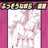 『横山光輝短編コレクション』Vol.３「ぶっそうな奴ら／偏愛」