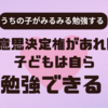 意思決定権があれば子どもは自ら勉強できる