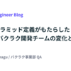 テストピラミッド定義がもたらした LayerX バクラク開発チームの変化と効能