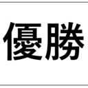 買えば優勝できるものだけ紹介するブログ　～Buy-To-Win～