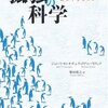 読書メモ：『孤独の科学：人はなぜ寂しくなるのか』