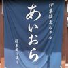 一人温泉行ってきました、伊東温泉あいおら